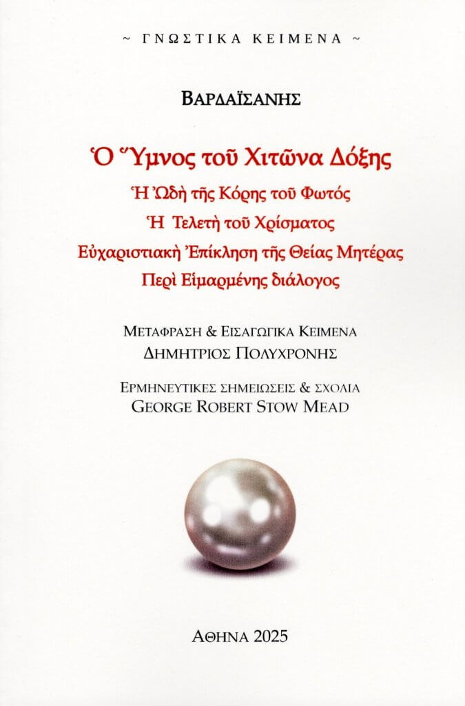 Ο Ύμνος του Χιτώνα Δόξης, Ἡ Ὠδὴ τῆς Κόρης τοῦ Φωτός. Ἡ Τελετὴ τοῦ Χρίσματος. Εὐχαριστιακὴ Ἐπίκληση τῆς Θείας Μητέρας. Περὶ Εἱμαρμένης διάλογος,  Βαρδαϊσάνης, Πολυχρόνης, Δημήτριος Γ., 2025